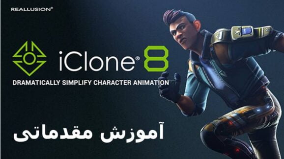 دوره آموزشی Iclone 8